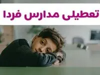 تصمیم نهایی تعطیلی مدارس خوزستان، لرستان و ایلام فردا یکشنبه ۱۹ بهمن ۱۴۰۴ اعلام شد