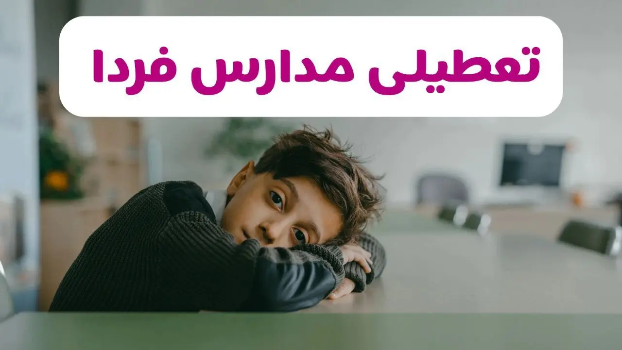 تصمیم نهایی تعطیلی مدارس رشت، مازندران و گلستان فردا چهارشنبه ۶ اسفند ۱۴۰۴ اعلام شد