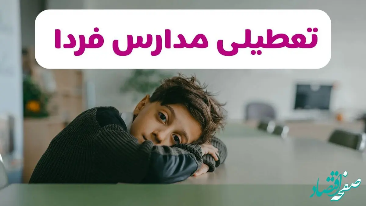 تصمیم نهایی تعطیلی مدارس خوزستان، لرستان و ایلام فردا یکشنبه ۱۹ بهمن ۱۴۰۴ اعلام شد