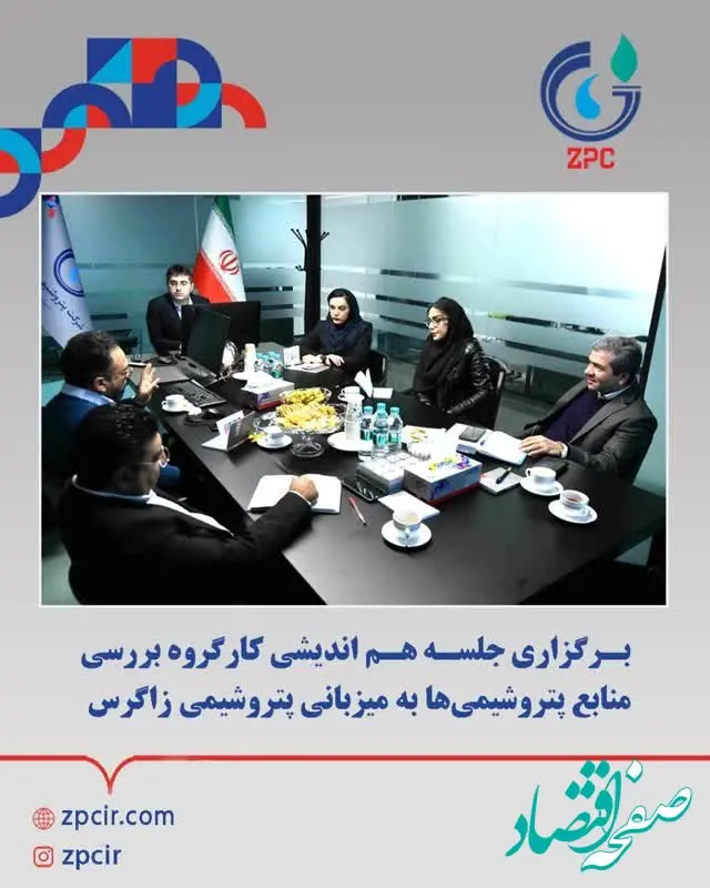 برگزاری جلسه هم اندیشی کارگروه بررسی منابع پتروشیمی‌ها به میزبانی پتروشیمی زاگرس