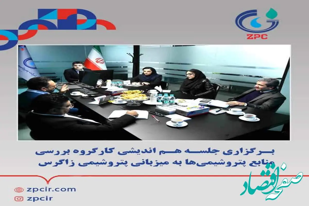 برگزاری جلسه هم اندیشی کارگروه بررسی منابع پتروشیمی‌ها به میزبانی پتروشیمی زاگرس