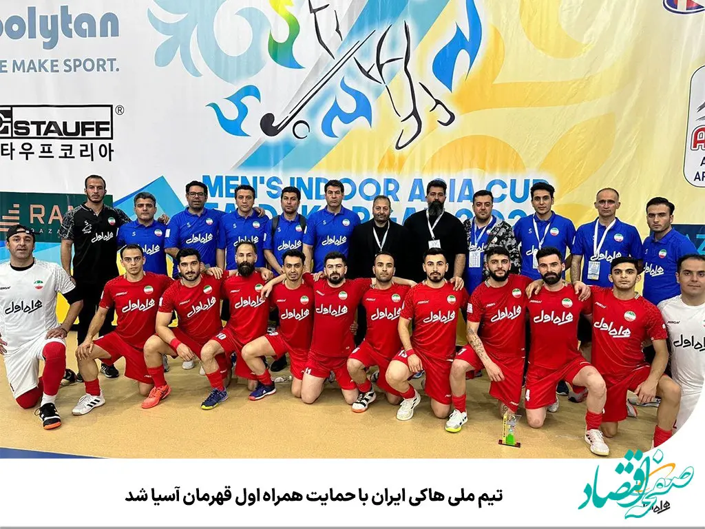 تیم ملی هاکی ایران با حمایت همراه اول قهرمان آسیا شد