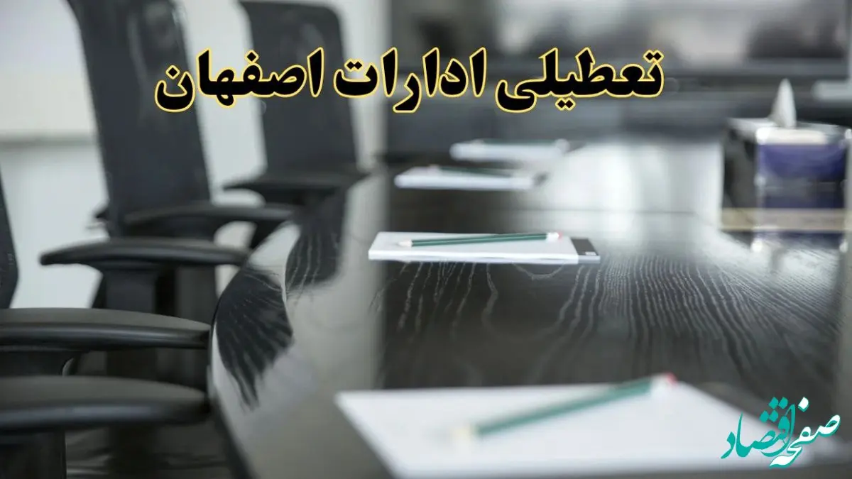 خبر فوری تعطیلی ادارات استان اصفهان فردا پنجشنبه ۲۱ فروردین ۱۴۰۴ | ادارات اصفهان پنجشنبه ۲۱ فروردین ۱۴۰۴ تعطیل شد؟