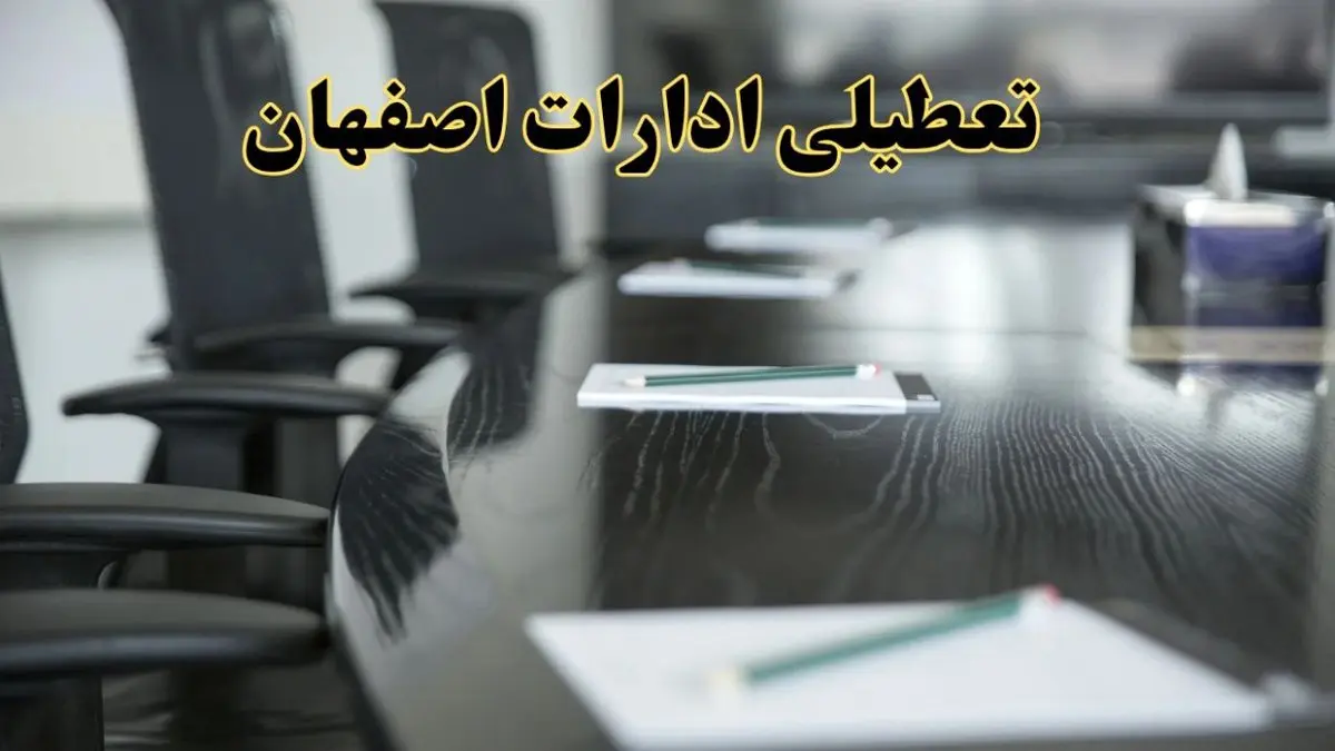 خبر فوری تعطیلی ادارات استان اصفهان فردا پنجشنبه ۲۱ فروردین ۱۴۰۴ | ادارات اصفهان پنجشنبه ۲۱ فروردین ۱۴۰۴ تعطیل شد؟
