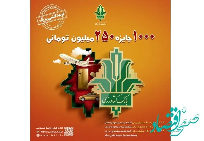 افزایش مبلغ جوایز قرعه کشی بزرگ حساب های قرض الحسنه بانک کشاورزی