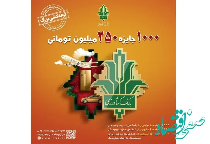 افزایش مبلغ جوایز قرعه کشی بزرگ حساب های قرض الحسنه بانک کشاورزی
