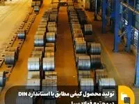 تولید محصول کیفی مطابق با استاندارد DIN در مجتمع فولاد سبا