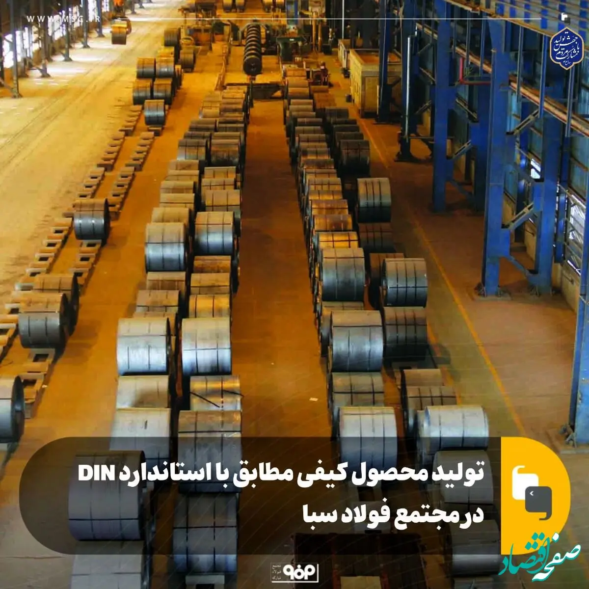 تولید محصول کیفی مطابق با استاندارد DIN در مجتمع فولاد سبا