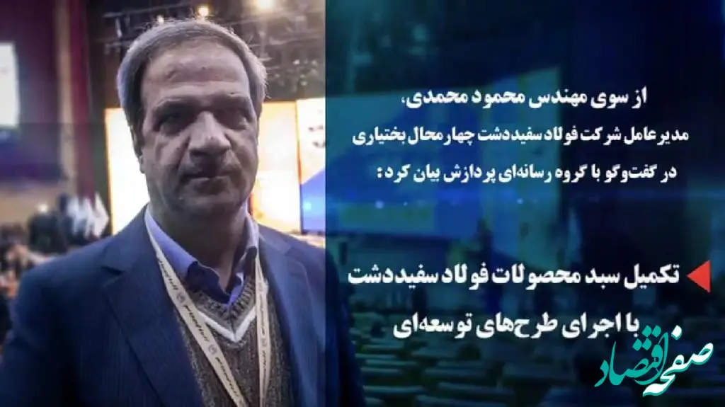 ویدیو:تکمیل سبد محصولات "فولاد سفیددشت" با اجرای طرح‌های توسعه‌ای