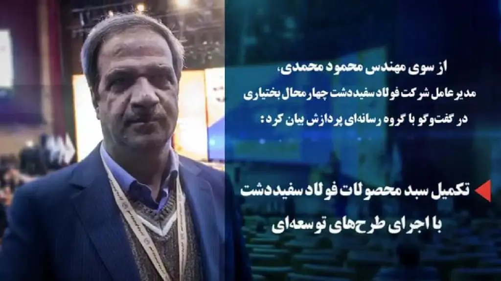 ویدیو:تکمیل سبد محصولات "فولاد سفیددشت" با اجرای طرحهای توسعهای