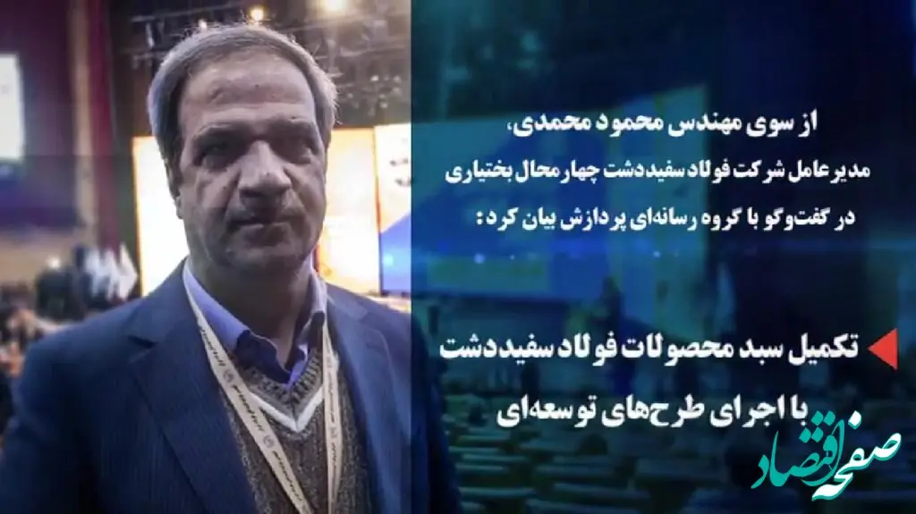 ویدیو:تکمیل سبد محصولات "فولاد سفیددشت" با اجرای طرح‌های توسعه‌ای