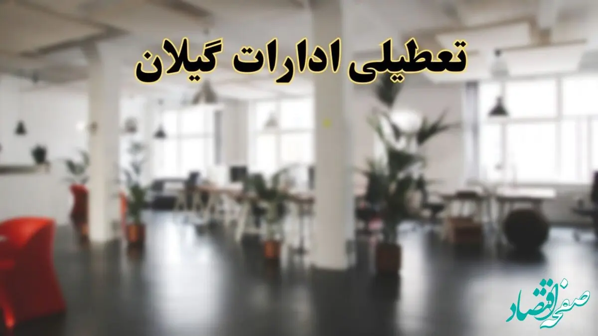 اخبار تعطیلی ادارات گیلان دوشنبه ۱۳ اسفند ۱۴۰۳ | آیا ادارات رشت دوشنبه ۱۳ اسفند ۱۴۰۳ تعطیل است؟