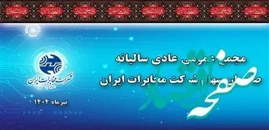 در مجمع عمومی سالیانه مصوب شد/ به ازای هر سهم ۴۰ ریال سود پرداخت می شود