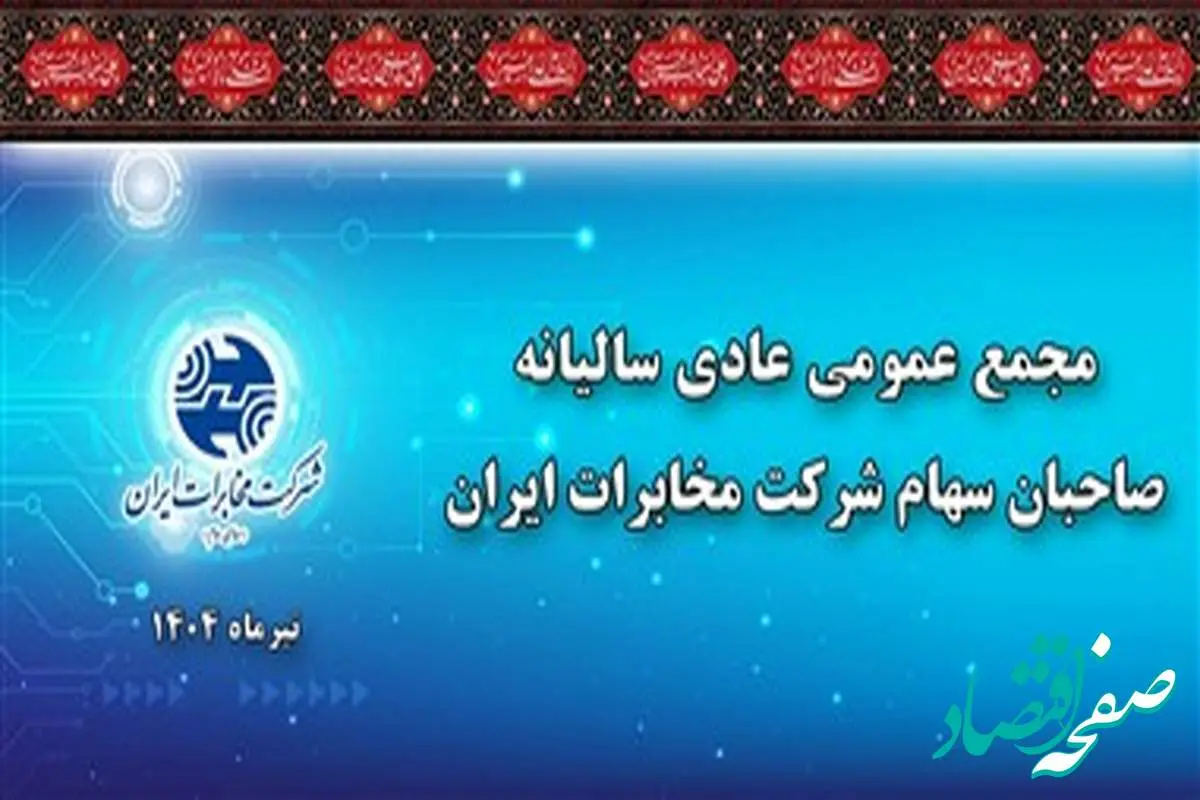 در مجمع عمومی سالیانه مصوب شد/ به ازای هر سهم ۴۰ ریال سود پرداخت می شود