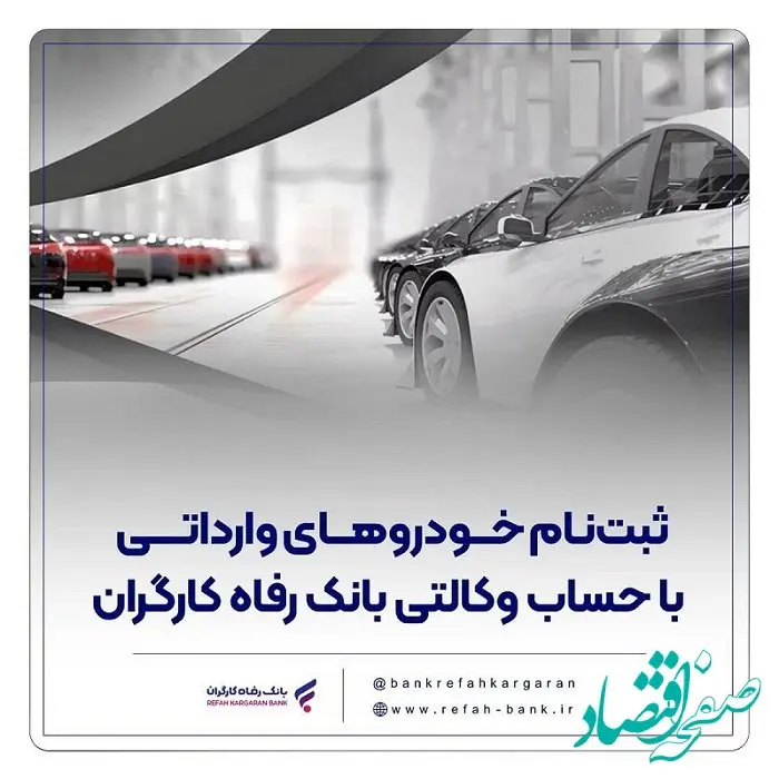 ثبت‌نام خودروهای وارداتی با حساب وکالتی بانک رفاه کارگران