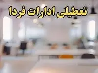 تعطیلی ادارات کشور ۱۴ بهمن ۱۴۰۳ | ادارات و بانک های کدام استان یکشنبه ۱۴ بهمن ماه ۱۴۰۳ تعطیل است؟