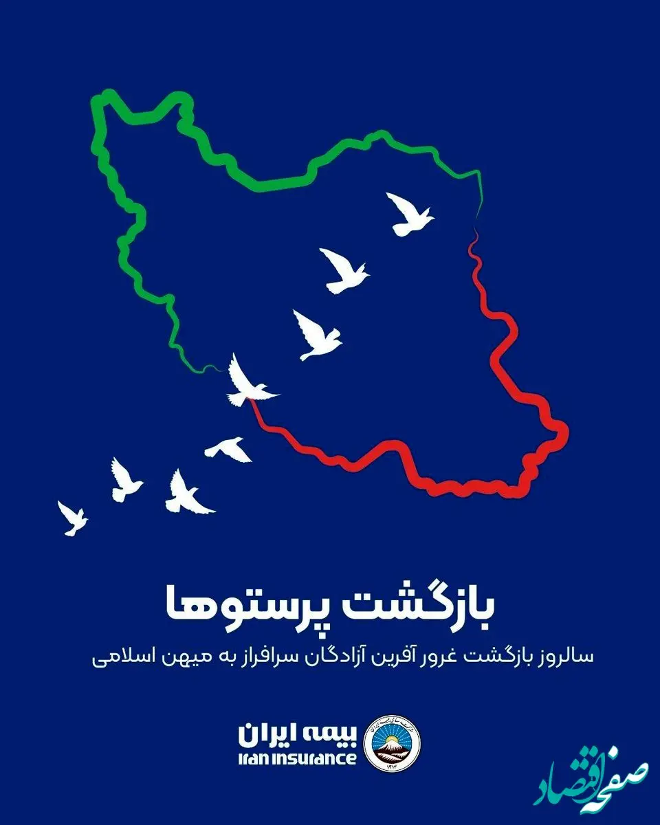 پیام رئیس هیئت مدیره و مدیرعامل بیمه ایران به مناسبت سالروز بازگشت آزادگان