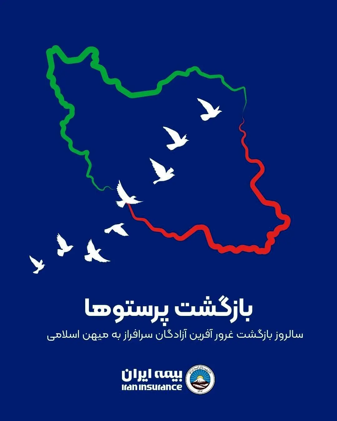 پیام رئیس هیئت مدیره و مدیرعامل بیمه ایران به مناسبت سالروز بازگشت آزادگان