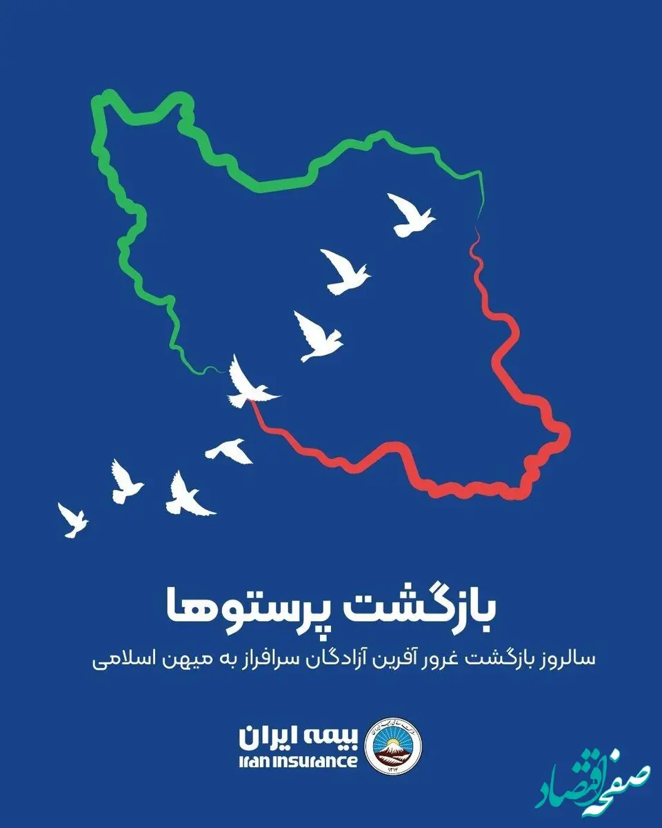 پیام رئیس هیئت مدیره و مدیرعامل بیمه ایران به مناسبت سالروز بازگشت آزادگان