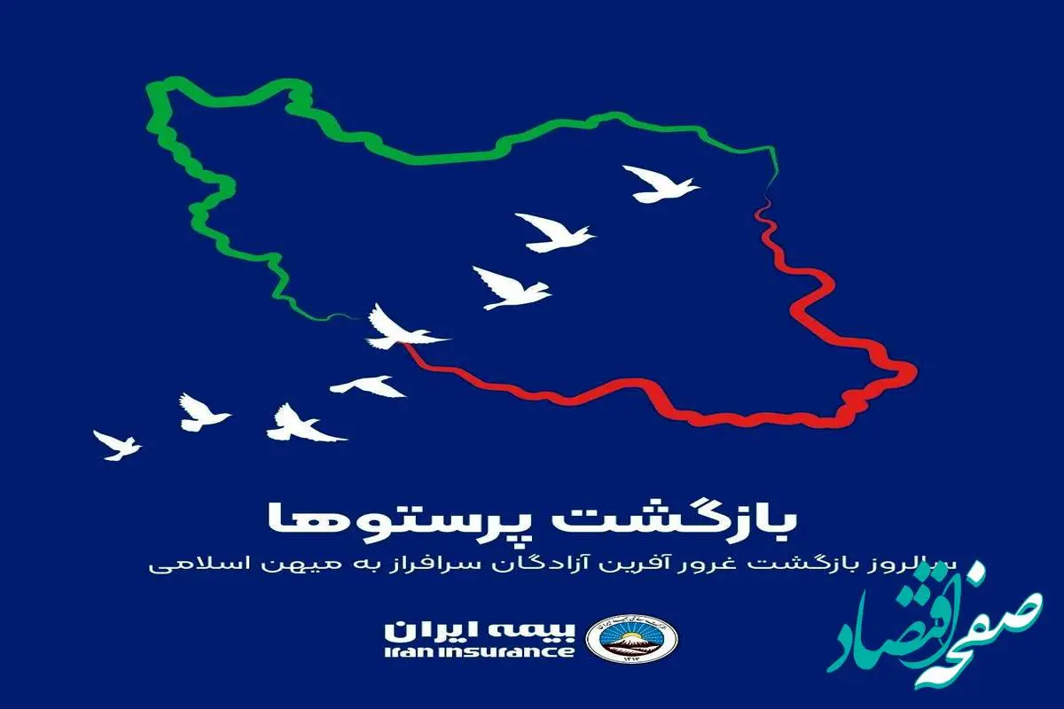 پیام رئیس هیئت مدیره و مدیرعامل بیمه ایران به مناسبت سالروز بازگشت آزادگان