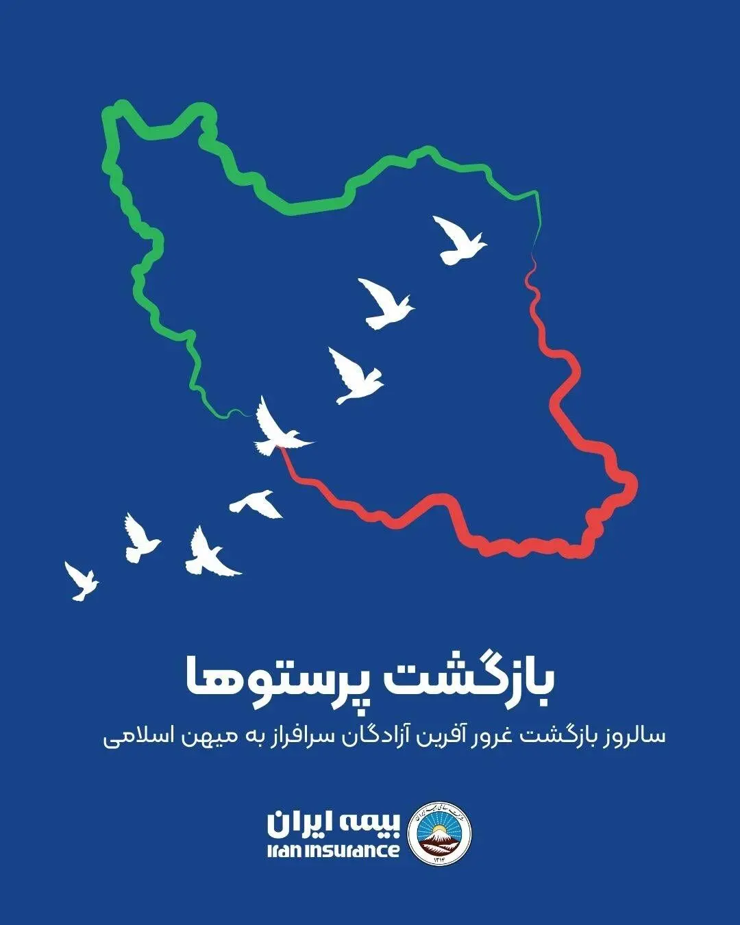 پیام رئیس هیئت مدیره و مدیرعامل بیمه ایران به مناسبت سالروز بازگشت آزادگان