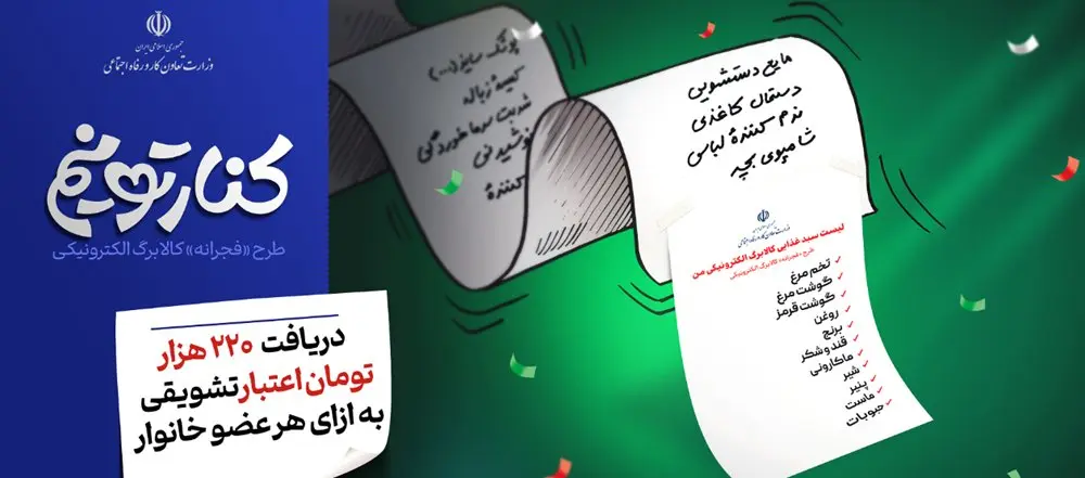 جزئیات مرحله جدید کالابرگ الکترونیکی(طرح فجرانه) اعلام شد