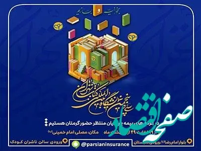 حضور بیمه پارسیان در سی و پنجمین نمایشگاه بین المللی کتاب تهران