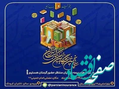 حضور بیمه پارسیان در سی و پنجمین نمایشگاه بین المللی کتاب تهران