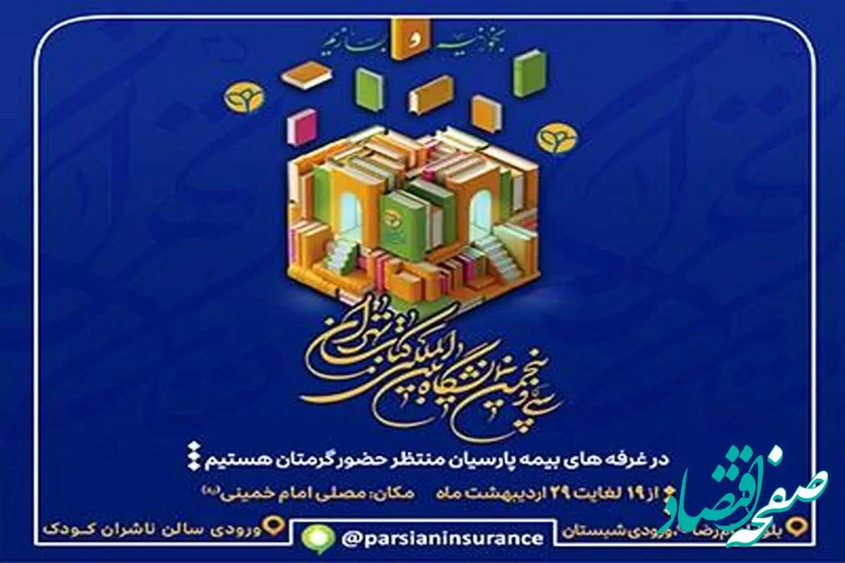 حضور بیمه پارسیان در سی و پنجمین نمایشگاه بین المللی کتاب تهران