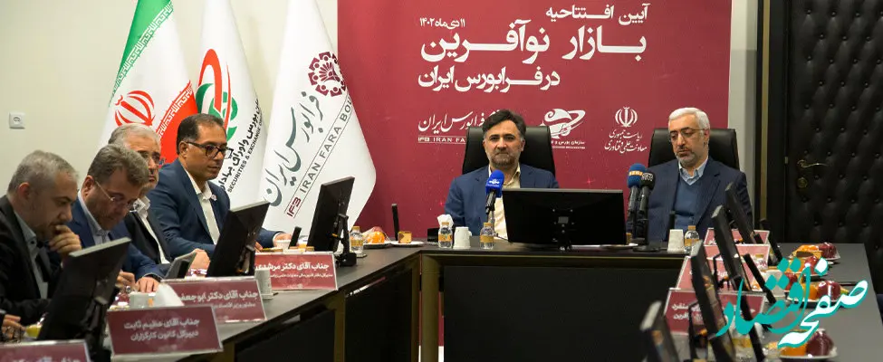 آغاز به کار بازار «نوآفرین» با پذیرش سه شرکت