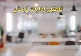 تعطیلی ادارات لرستان یکشنبه ۱۴ بهمن ماه ۱۴۰۳ | اخبار تعطیلی ادارات خرم آباد فردا یکشنبه ۱۴ بهمن ۱۴۰۳