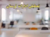 تعطیلی ادارات لرستان یکشنبه ۱۴ بهمن ماه ۱۴۰۳ | اخبار تعطیلی ادارات خرم آباد فردا یکشنبه ۱۴ بهمن ۱۴۰۳