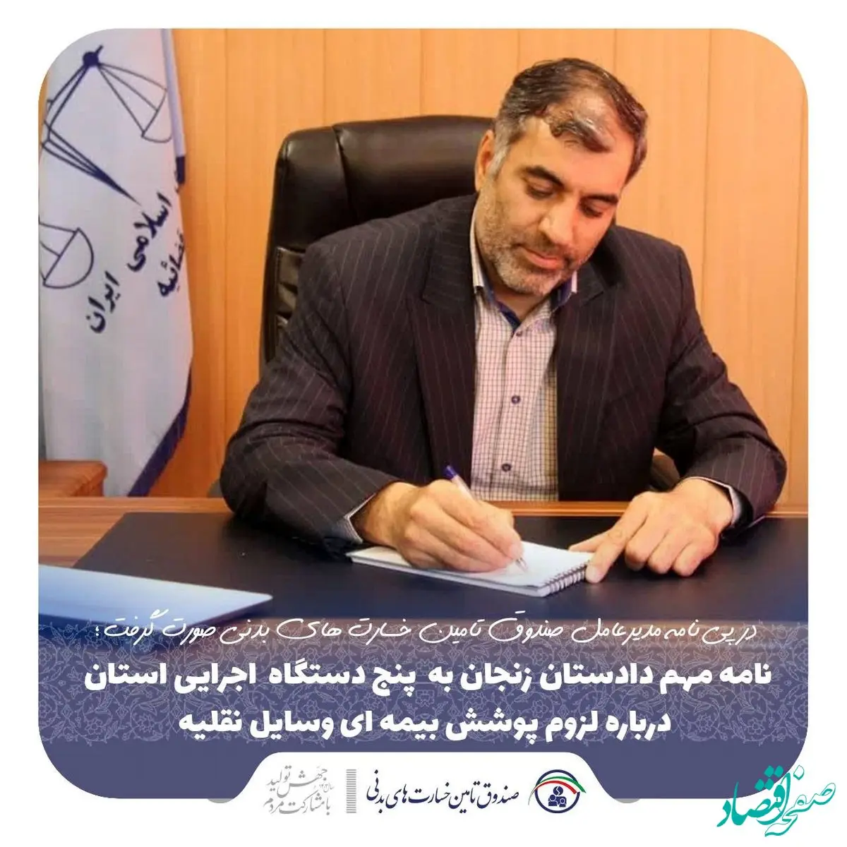 نامه مهم دادستان مرکز استان زنجان به 5 دستگاه اجرایی درباره لزوم پوشش بیمه ای وسایل نقلیه
