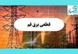 جدول قطعی برق قم فردا یکشنبه ۵ مرداد ماه ۱۴۰۴ | ساعت خاموشی برق قم یکشنبه