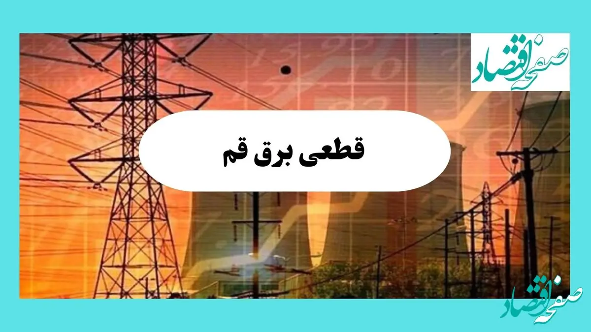 جدول قطعی برق قم فردا یکشنبه ۵ مرداد ماه ۱۴۰۴ | ساعت خاموشی برق قم یکشنبه