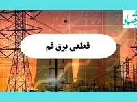 جدول قطعی برق قم فردا یکشنبه ۵ مرداد ماه ۱۴۰۴ | ساعت خاموشی برق قم یکشنبه