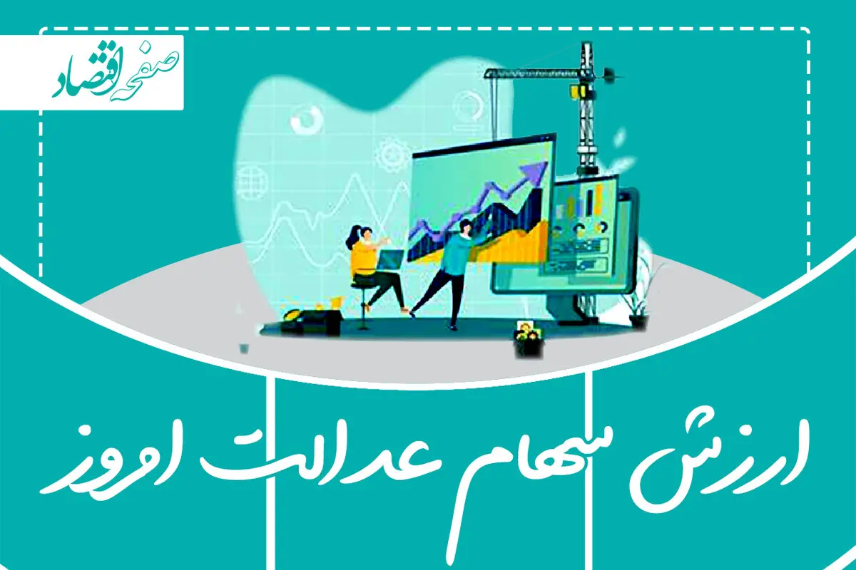ارزش سهام عدالت امروز دوشنبه ۲ مهر ۱۴۰۳ | ارزش سهام عدالت ۴۹۰ هزار دوشنبه ۲ مهر ۱۴۰۳