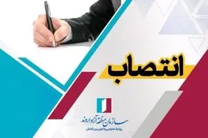 انتصاب مدیر توسعه فرهنگی و هنری سازمان منطقه آزاد اروند