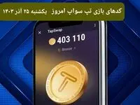 کد ویدئوهای امروز بازی تپ سواپ یکشنبه ۲۵ آذر ۱۴۰۳