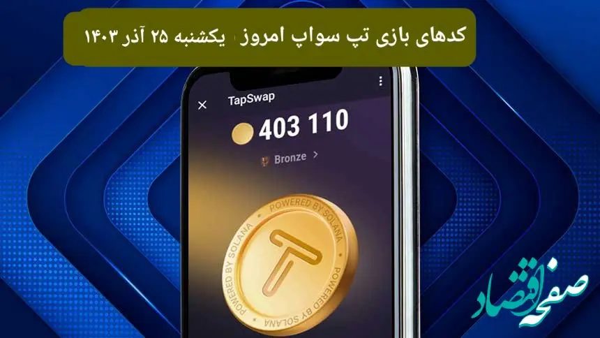 کد ویدئوهای امروز بازی تپ سواپ یکشنبه ۲۵ آذر ۱۴۰۳