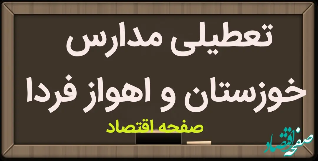 مدارس خوزستان و اهواز فردا سه شنبه ۲۸ فروردین ماه ۱۴۰۳ تعطیل است؟ | تعطیلی مدارس اهواز سه شنبه ۲۸ فروردین ۱۴۰۳
