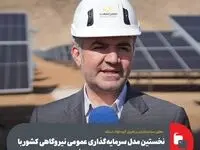 ۱۲هزار سهامدار؛ الگوی نوین مشارکت صنعتی