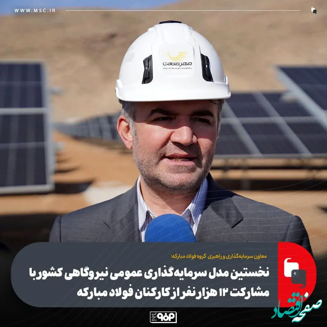 ۱۲هزار سهامدار؛ الگوی نوین مشارکت صنعتی