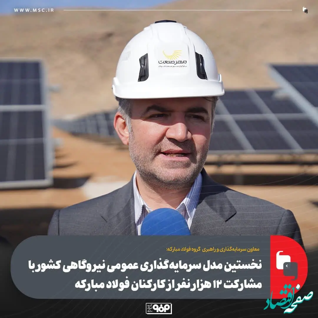 ۱۲هزار سهامدار؛ الگوی نوین مشارکت صنعتی