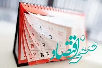آیا ادارات مرکزی فردا یکشنبه ۱۴ مرداد ماه ۱۴۰۳ تعطیل است؟ / تعطیلی ادارات مرکزی فردا ۱۴ مرداد ۱۴۰۳