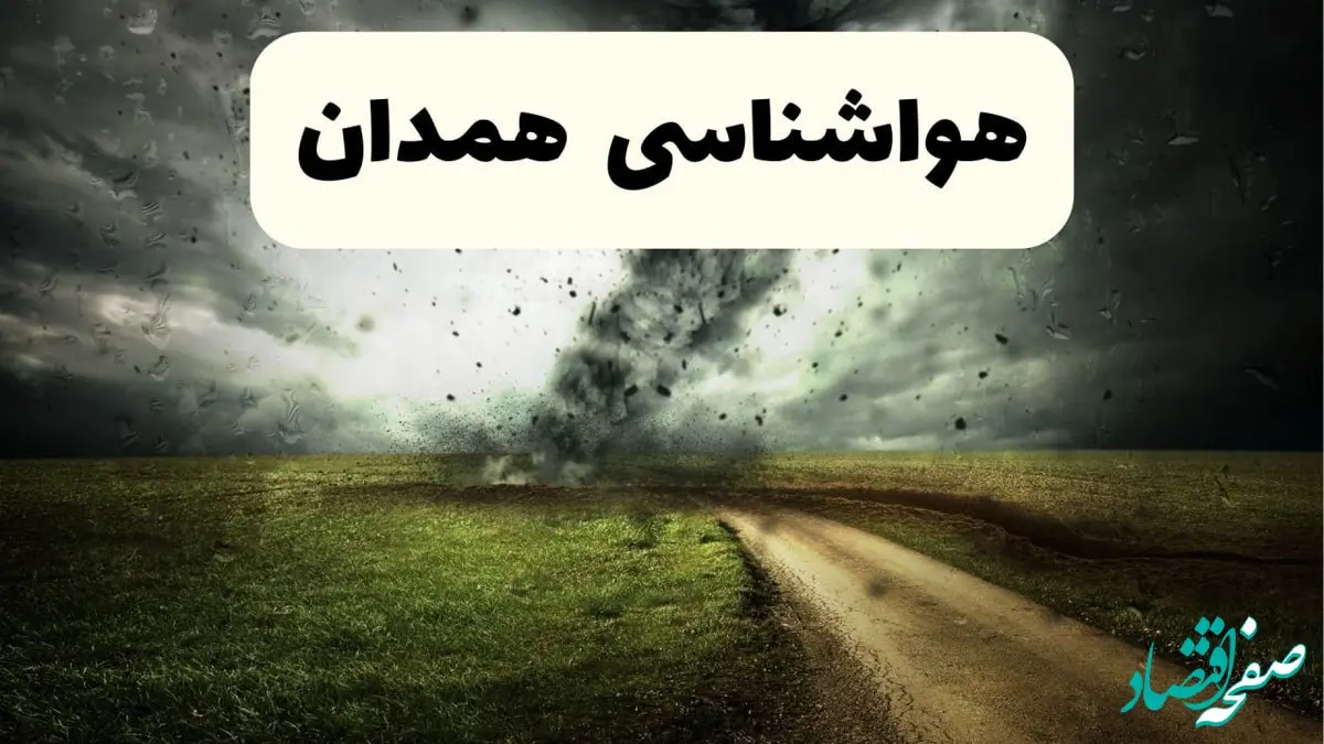 خبر فوری هواشناسی همدان ۲۴ ساعت آینده | پیش بینی وضعیت آب و هوا همدان فردا دوشنبه ۱۵ اردیبهشت ماه ۱۴۰۴ 