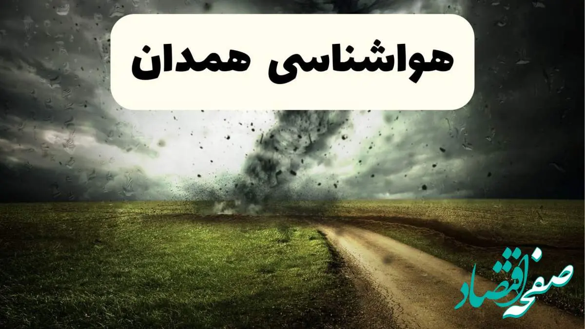 پیش بینی وضعیت آب و هوا همدان فردا جمعه ۱۲ اردیبهشت ماه ۱۴۰۴ | هواشناسی همدان ۲۴ ساعت آینده + آب و هوا همدان