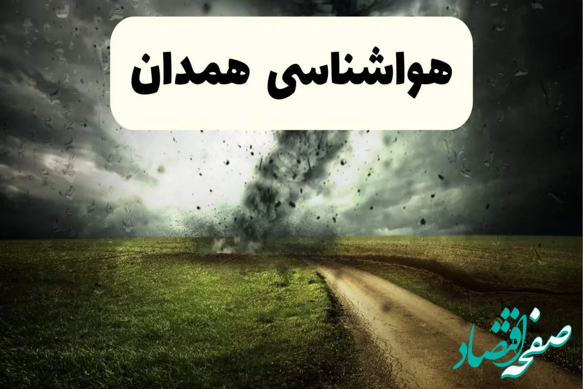 پیش بینی وضعیت آب و هوا همدان فردا جمعه ۱۲ اردیبهشت ماه ۱۴۰۴ | هواشناسی همدان ۲۴ ساعت آینده + آب و هوا همدان