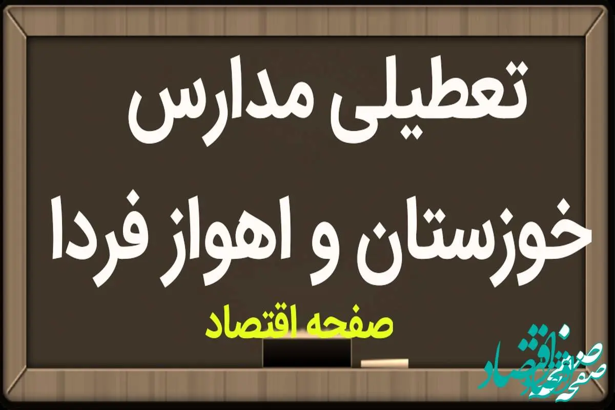 مدارس خوزستان و اهواز فردا سه شنبه ۱۴ فروردین ۱۴۰۳ تعطیل است؟ | تعطیلی مدارس خوزستان و اهواز سه شنبه ۱۴ فروردین ۱۴۰۳