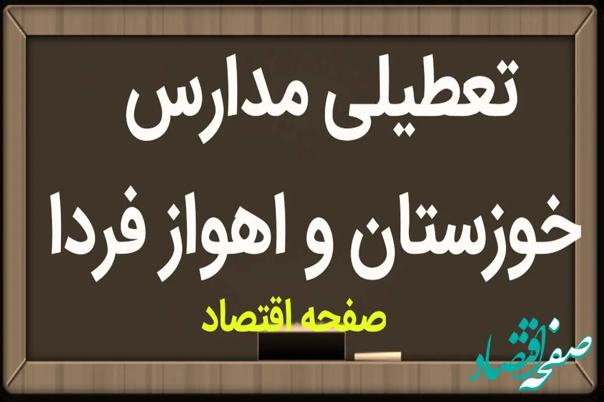 مدارس خوزستان و اهواز فردا چهارشنبه ۱۵ فروردین ۱۴۰۳ تعطیل است؟ | تعطیلی مدارس خوزستان چهارشنبه ۱۵ فروردین ۱۴۰۳
